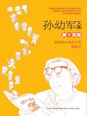 cover image of 孙幼军文集.第十四卷